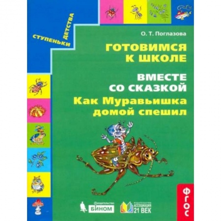 Книги для дошкольников (4-6 лет), книга Как муравьишка домой спешил купить по низкой цене