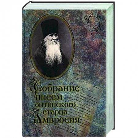 Православие и общество, книга Собрание писем Оптинского старца  Амвросия купить по низкой цене