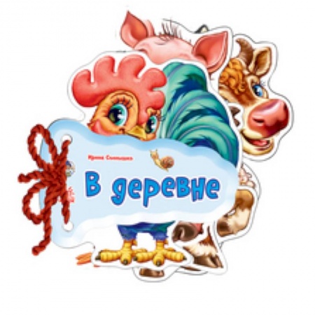 Книги, книга В деревне купить по низкой цене