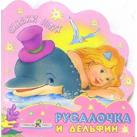 Стихи и загадки для малышей, книга Русалочка и дельфин купить по низкой цене