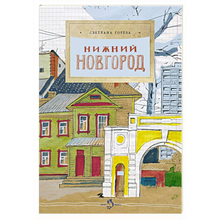История России, книга Нижний Новгород купить по низкой цене