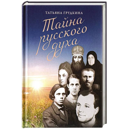 Мемуары, биографии, книга Тайна русского духа: книга об удивительных людях купить по низкой цене