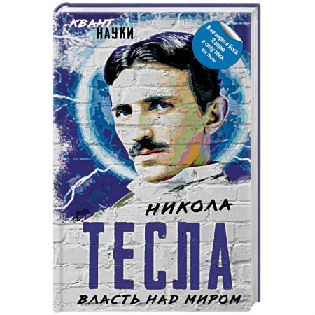Естествознание. История естественных наук, книга Власть над миром купить по низкой цене