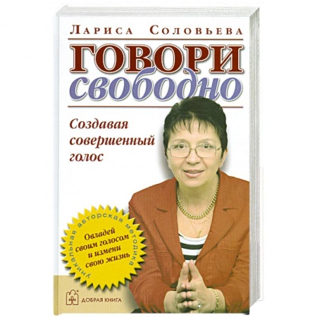 Книги, книга Говори свободно. Создавая совершенный голос. купить по низкой цене
