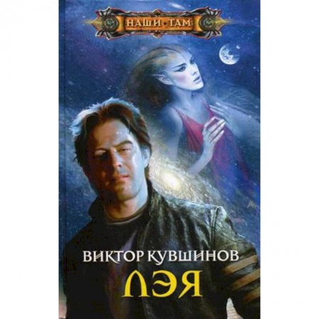 Классическая русская фантастика, книга Лэя купить по низкой цене