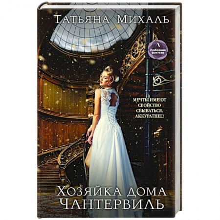 Зарубежное фэнтези, книга Хозяйка дома Чантервиль купить по низкой цене