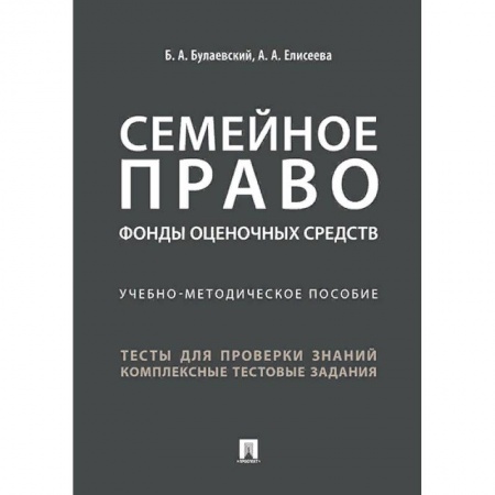 Право. Юридические науки, книга Семейное право. Фонды оценочных средств купить по низкой цене