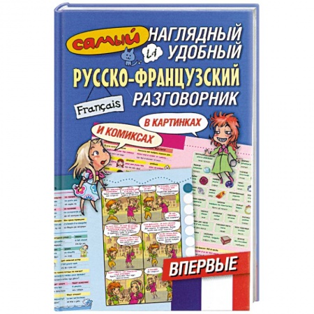 Книги, книга Самый наглядный и удобный русско-французский разговорник [в картинках и комиксах купить по низкой цене