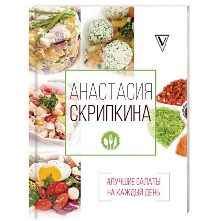 Салаты, закуски, холодцы, книга Лучшие салаты на каждый день купить по низкой цене