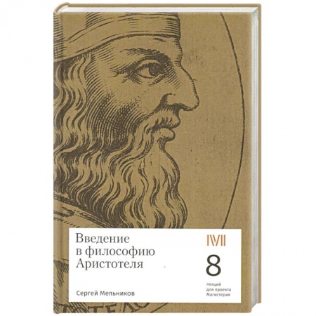 Избранные философские труды и речи, книга Введение в философию Аристотеля купить по низкой цене