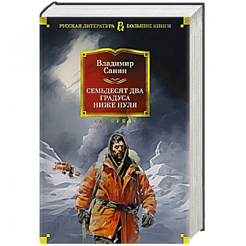 Семьдесят два градуса ниже нуля Семьдесят два градуса ниже нуля