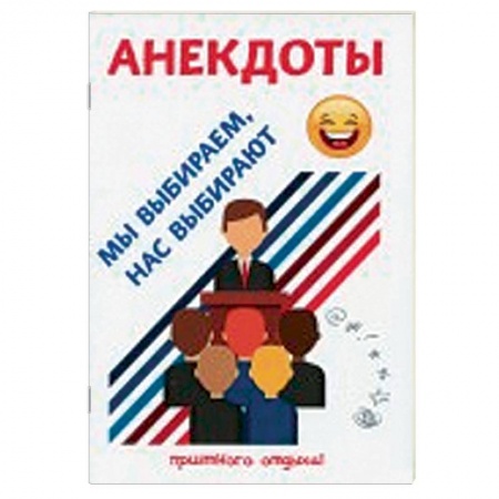 Анекдоты, тосты, поздравления, SMS, книга Анекдоты. Мы выбираем, нас выбирают купить по низкой цене
