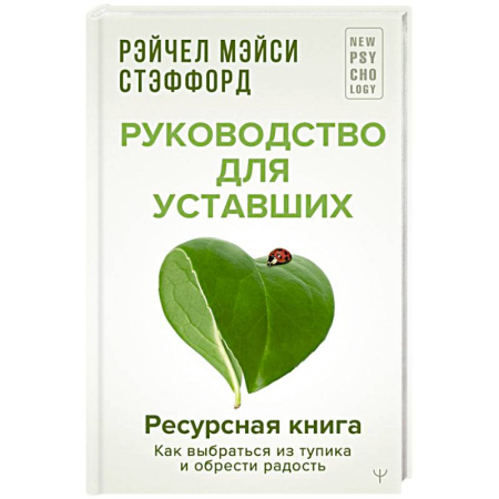 Психология личности, книга Ресурсная книга. Руководство для уставших. Как выбраться из тупика и обрести радость купить по низкой цене