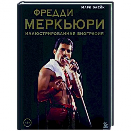 Мемуары, биографии деятелей культуры, искусства, книга Фредди Меркьюри: иллюстрированная биография купить по низкой цене