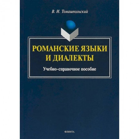 Языкознание. Филология, книга Романские языки и диалекты: Учебно-справочное пособие купить по низкой цене