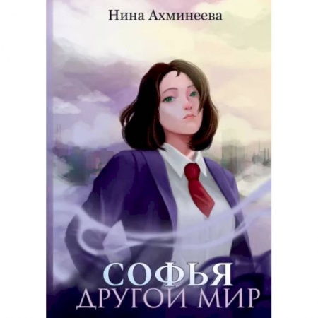 Русское фэнтези, книга Софья. Другой мир купить по низкой цене