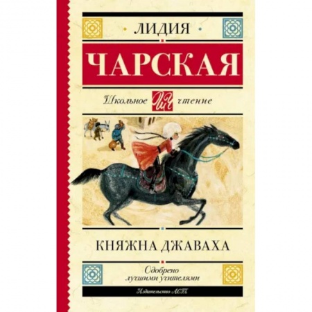 Повести и рассказы о детях, книга Княжна Джаваха купить по низкой цене