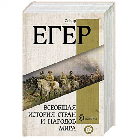 Всемирная история, книга Всеобщая история стран и народов мира купить по низкой цене