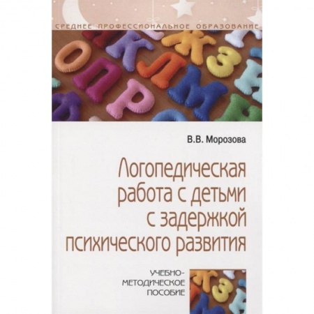 Логопедия, книга Логопедическая работа с детьми с задержкой психологического развития купить по низкой цене