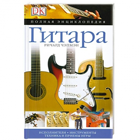 Книги, книга Гитара. Полная энциклопедия купить по низкой цене