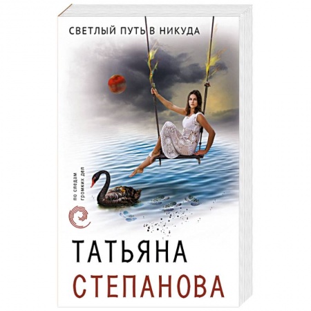 Отечественный женский детектив, книга Светлый путь в никуда купить по низкой цене