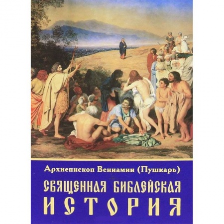 Религиоведение. История религий, книга Священная библейская история купить по низкой цене