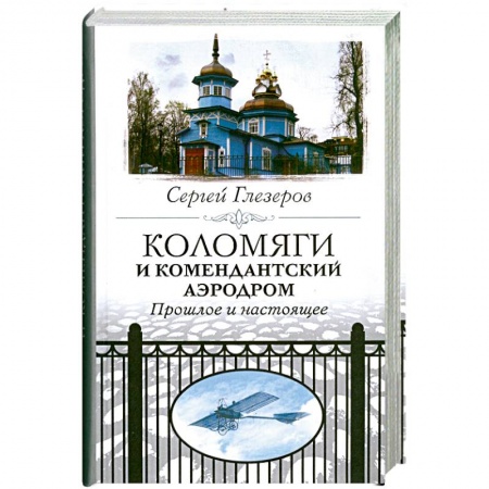 Книги, книга Коломяги и комендантский аэродром. Прошлое и настоящее. купить по низкой цене