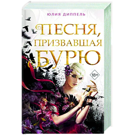 Русское фэнтези, книга Песня, призвавшая бурю купить по низкой цене