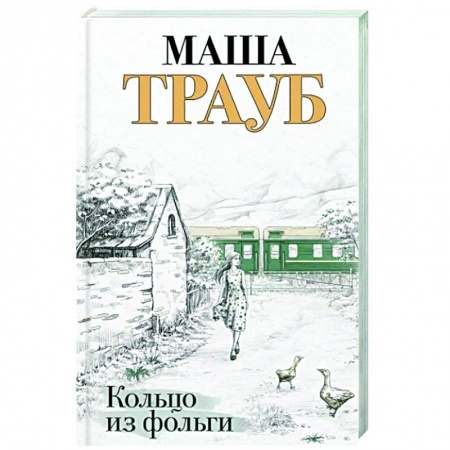 Отечественный любовный роман, книга Кольцо из фольги купить по низкой цене