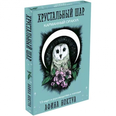 Гадание по картам Таро, книга Хрустальный шар. Карманный оракул. Карты и руководство купить по низкой цене