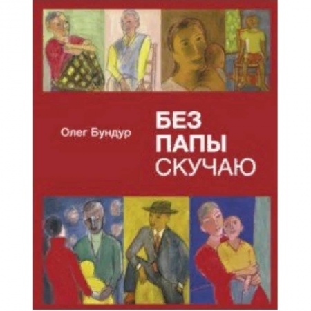 Русская поэзия для детей, книга Без папы скучаю. Стихи детям купить по низкой цене