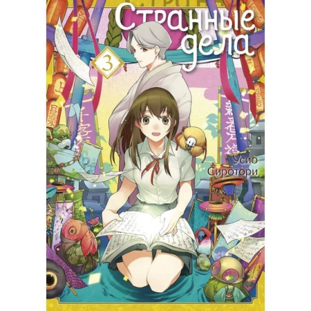 Комиксы. Манга, книга Странные дела. Том 3 купить по низкой цене