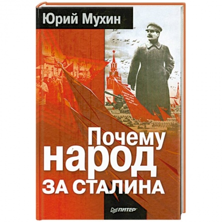 Книги, книга Почему народ за Сталина купить по низкой цене