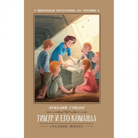 Русская классика для детей, книга Тимур и его команда купить по низкой цене
