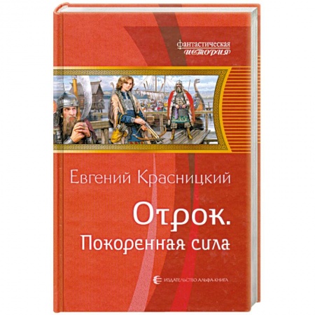 Книги, книга Отрок. Покоренная сила купить по низкой цене