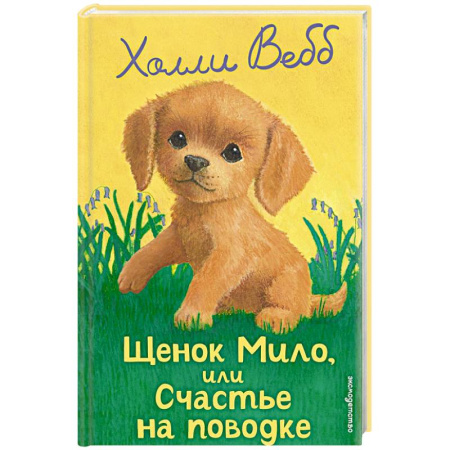 Повести и рассказы о животных, книга Щенок Мило, или Счастье на поводке купить по низкой цене
