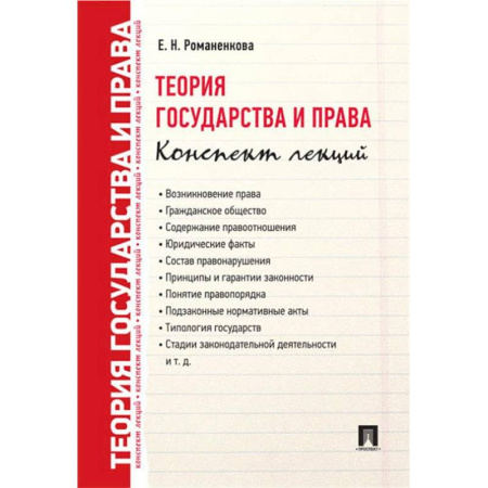 Теория государства и права в целом, книга Теория государства и права. Конспект лекций купить по низкой цене