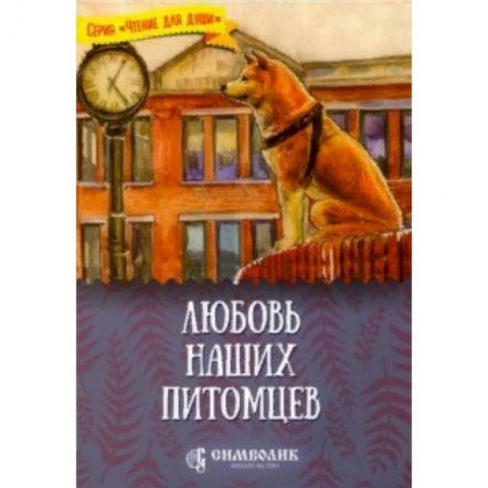 Повести и рассказы о животных, книга Любовь наших питомцев купить по низкой цене