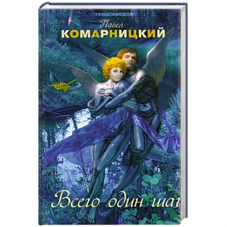 Книги, книга Всего один шаг купить по низкой цене