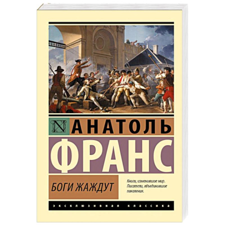 Зарубежная классика, книга Боги жаждут купить по низкой цене