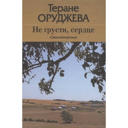 Поэзия, книга Не грусти,сердце купить по низкой цене