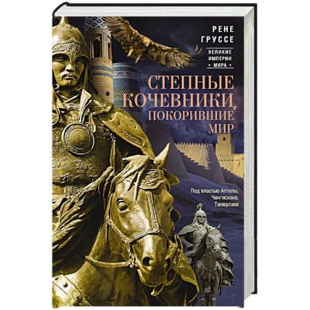 Общие работы по всемирной истории, книга Степные кочевники, покорившие мир. Под властью Аттилы, Чингисхана, Тамерлана купить по низкой цене