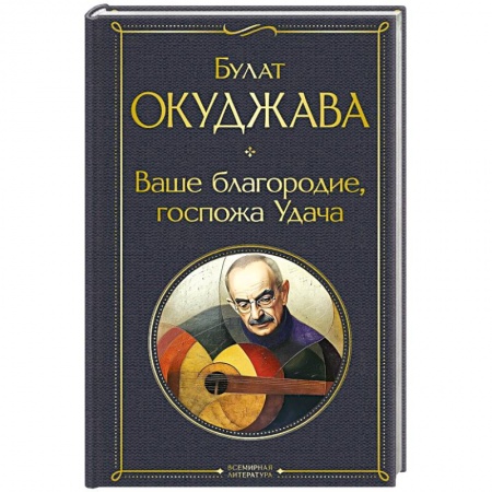 Русская поэзия, книга Ваше благородие, госпожа Удача купить по низкой цене