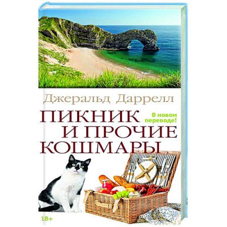 Зарубежная современная проза, книга Пикник и прочие кошмары купить по низкой цене