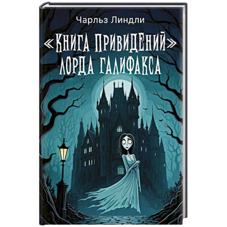 Мистика, ужасы, книга Книга привидений лорда Галифакса купить по низкой цене