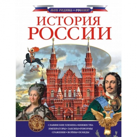 История России, книга История России купить по низкой цене