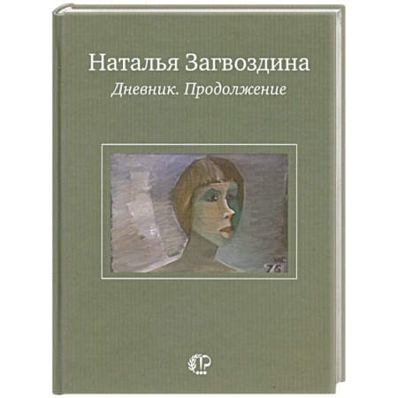 Книги, книга Наталья Загвоздина. Дневник. Продолжение купить по низкой цене