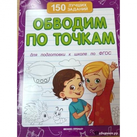 Письмо, мелкая моторика, книга Обводим по точкам  для подготовки к школе купить по низкой цене