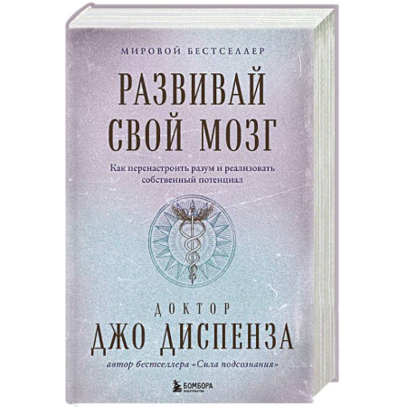 Психология, книга Развивай свой мозг. Как перенастроить разум и реализовать собственный потенциал купить по низкой цене