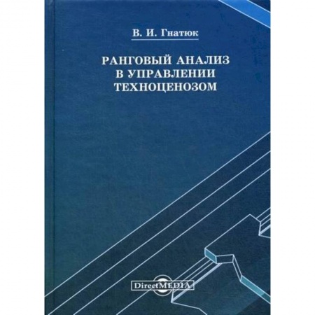 Стратегический менеджмент, книга Ранговый анализ в управлении купить по низкой цене